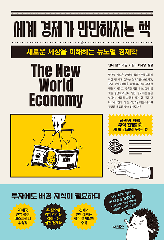 세계 경제가 만만해지는 책